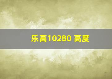 乐高10280 高度